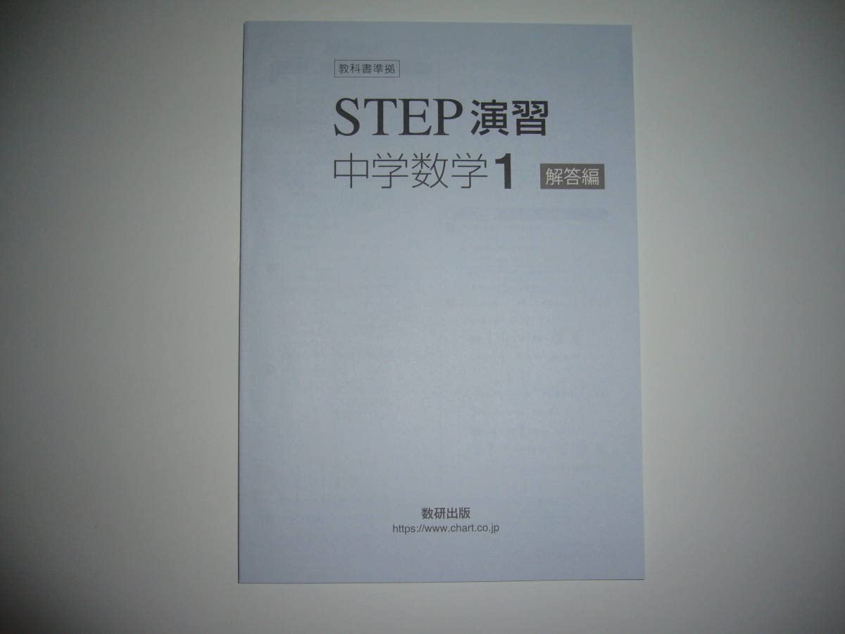 Amazon.co.jp: 教科書準拠 STEP演習 中学数学 1年 別冊解答編 数研出版